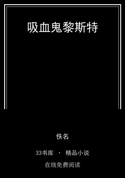 吸血鬼黎斯特 封面
