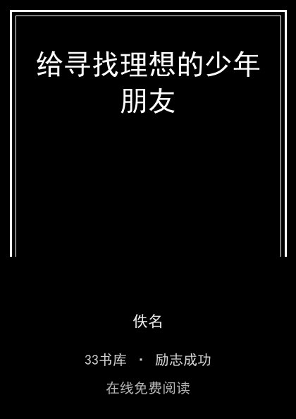 给寻找理想的少年朋友封面
