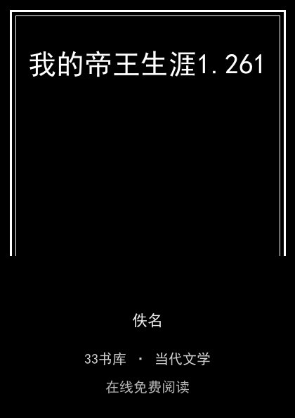 我的帝王生涯封面