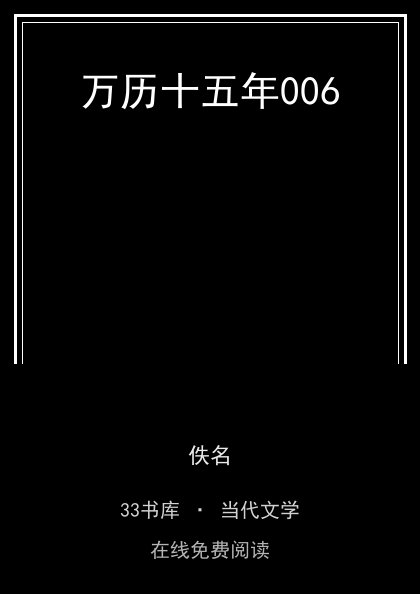 万历十五年006封面