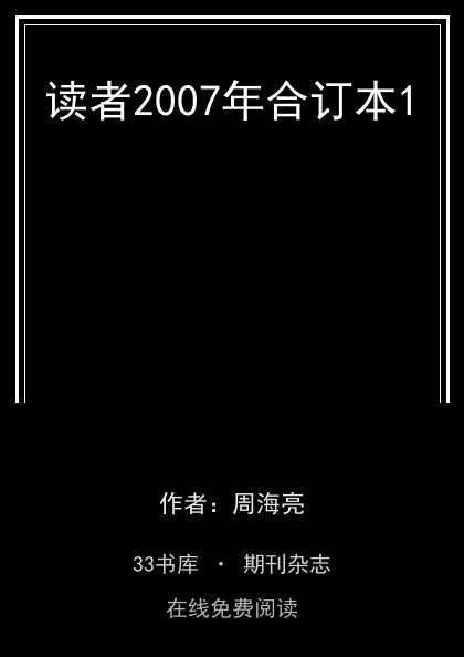 读者2007年合订本1封面