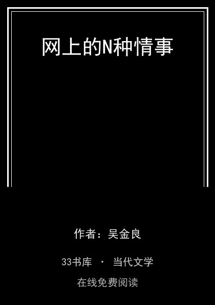 网上的N种情事 封面