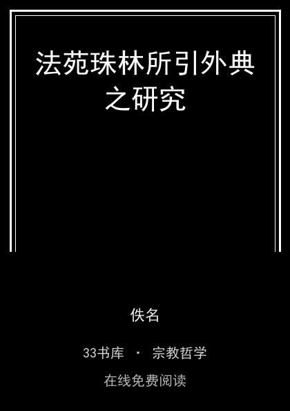 法苑珠林所引外典之研究封面