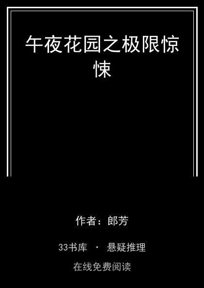 午夜花园之极限惊悚封面