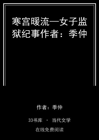 寒宫暖流—女子监狱纪事作者：季仲封面