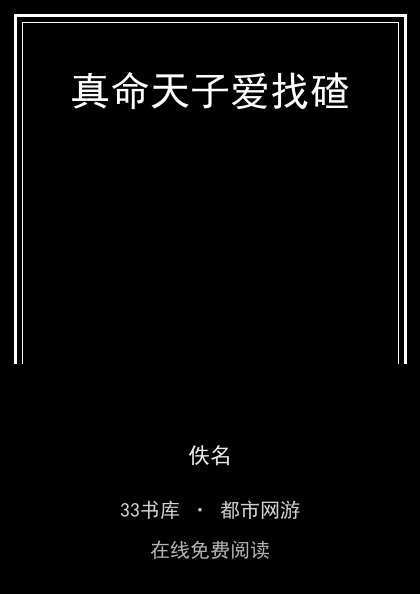 真命天子爱找碴封面