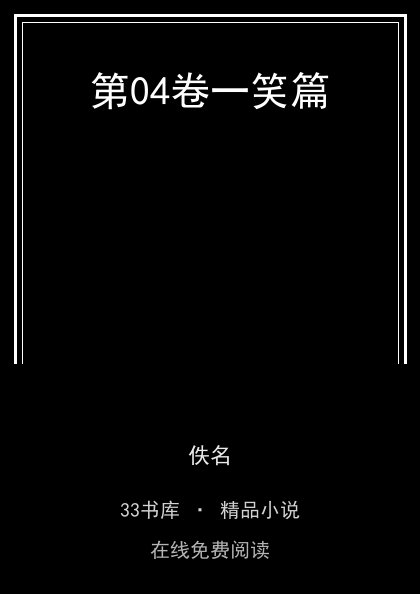 第04卷一笑篇封面