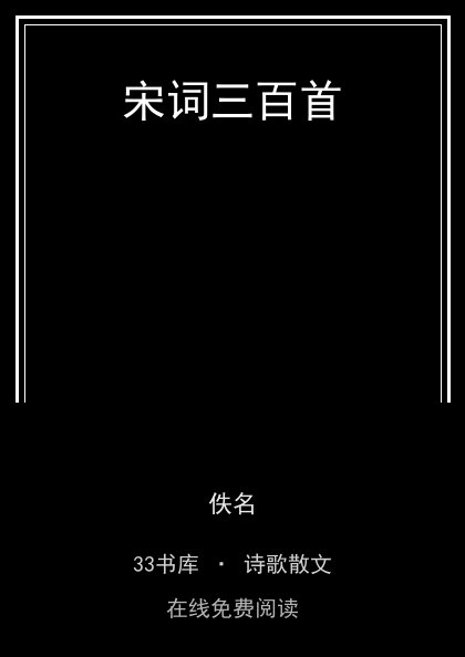 宋词三百首封面