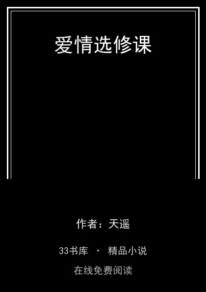 爱情选修课封面