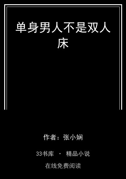 单身男人不是双人床封面