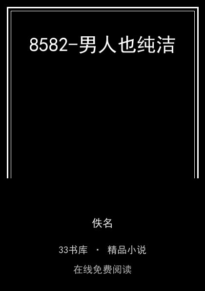 8582-男人也纯洁封面