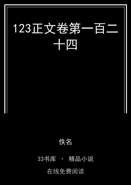 123正文卷第一百二十四封面