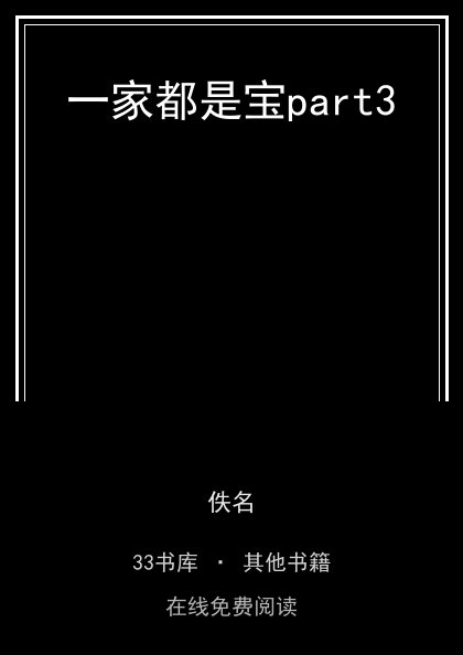 一家都是宝part3封面