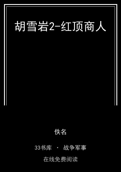 胡雪岩2-红顶商人封面