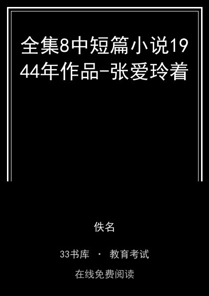 全集8中短篇小说1944年作品-张爱玲着封面