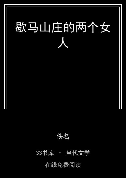 歇马山庄的两个女人封面