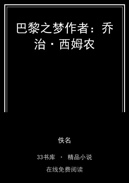 巴黎之梦作者：乔治·西姆农封面