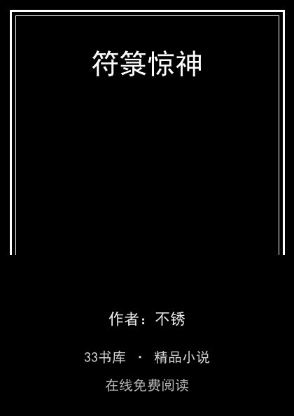 符箓惊神 封面