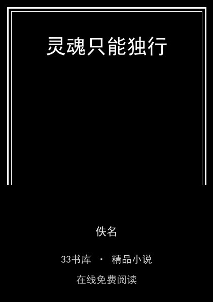 灵魂只能独行 封面