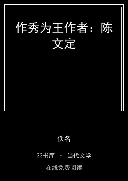 作秀为王作者：陈文定 封面