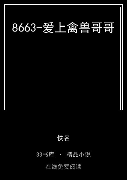 8663-爱上禽兽哥哥 封面