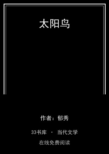 太阳鸟 封面
