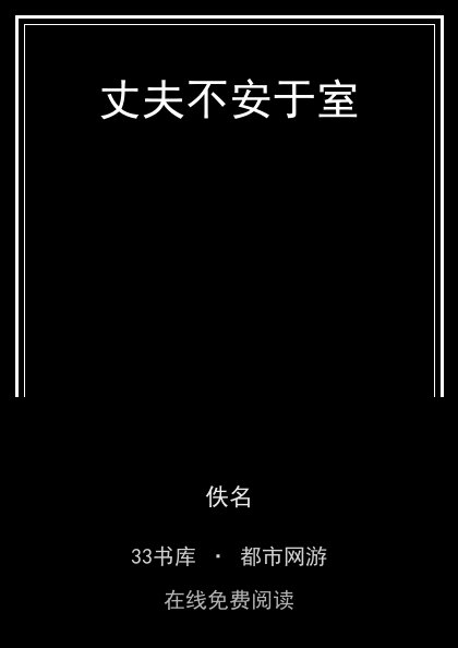 丈夫不安于室封面