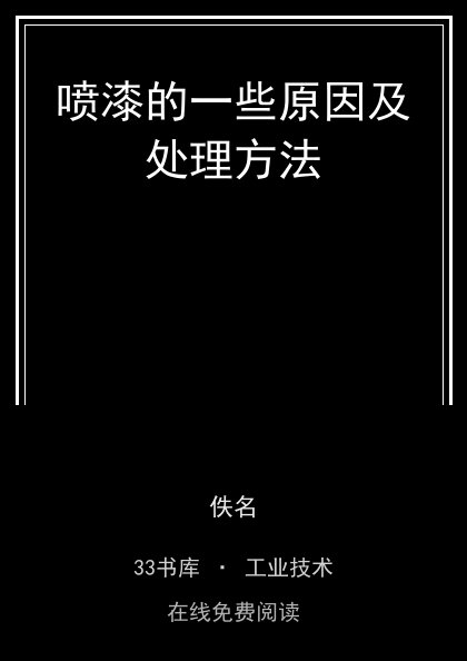 喷漆的一些原因及处理方法 封面