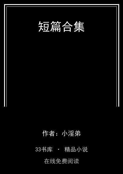 短篇合集封面