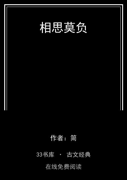 相思莫负封面