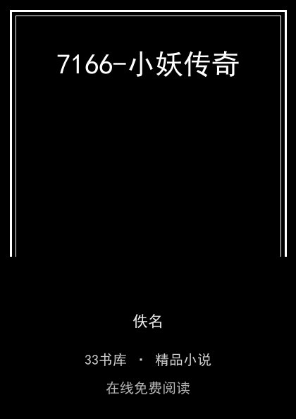 7166-小妖传奇封面