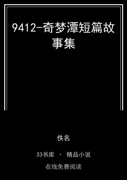 9412-奇梦潭短篇故事集封面