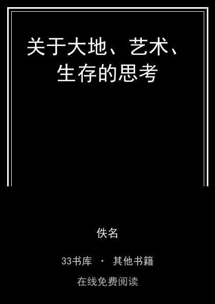 关于大地、艺术、生存的思考封面