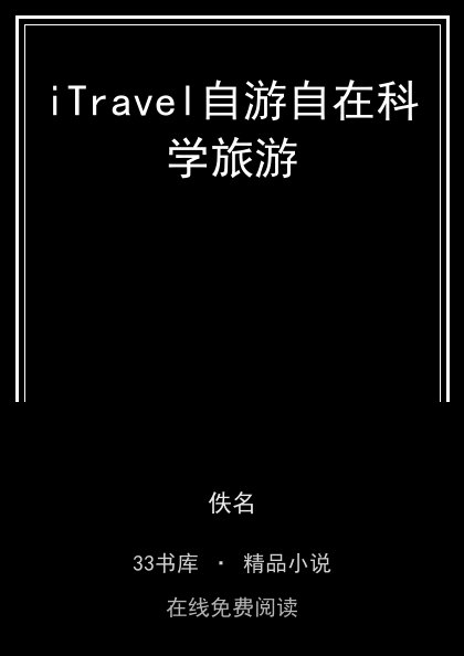 iTravel自游自在科学旅游 封面