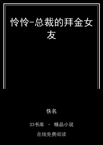 怜怜-总裁的拜金女友 封面