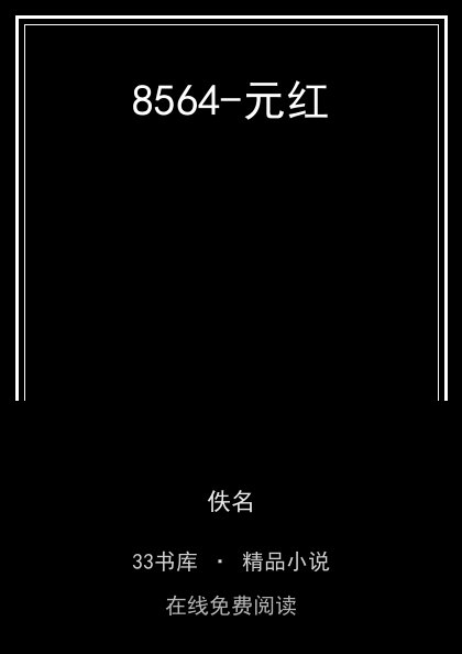 8564-元红封面