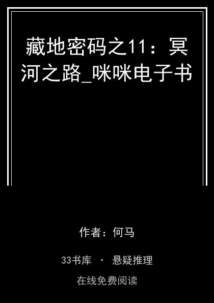 藏地密码之11：冥河之路_咪咪电子书封面