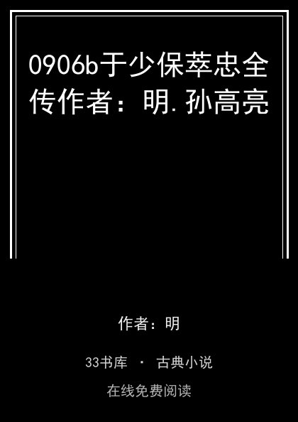 0906b于少保萃忠全传作者：明.孙高亮封面