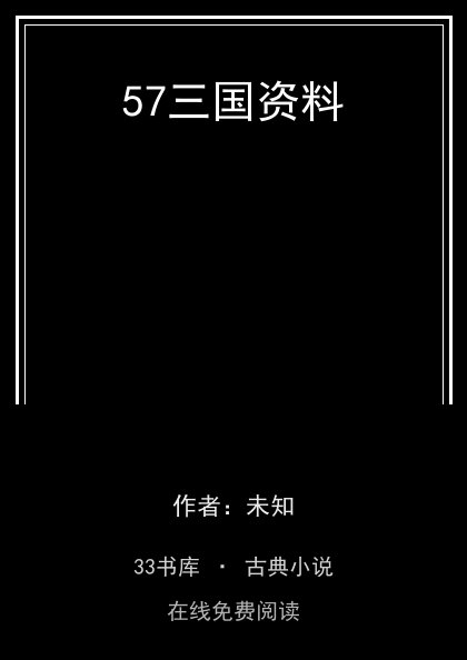 57三国资料 封面