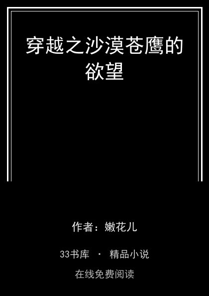 穿越之沙漠苍鹰的欲望封面