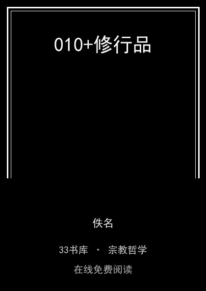 010+修行品封面