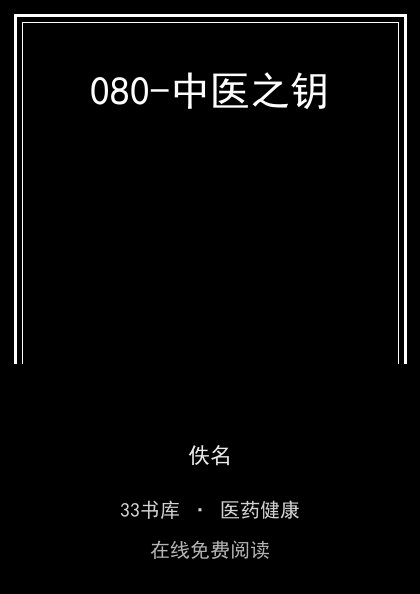 080-中医之钥封面