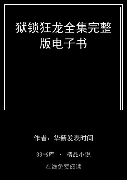 狱锁狂龙全集完整版电子书封面