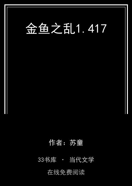 金鱼之乱封面