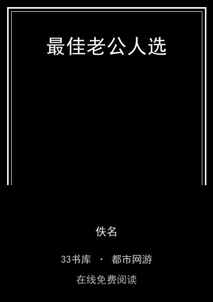 最佳老公人选封面