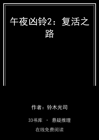 午夜凶铃2：复活之路封面
