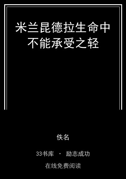 米兰昆德拉生命中不能承受之轻封面