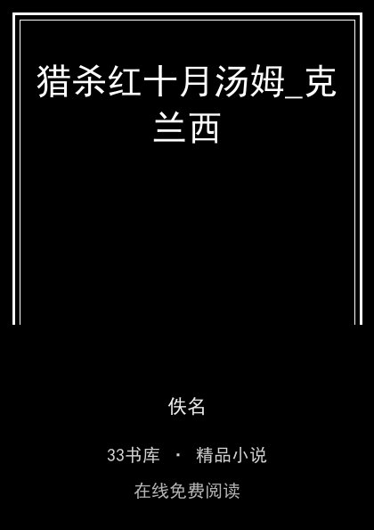 猎杀红十月汤姆_克兰西封面