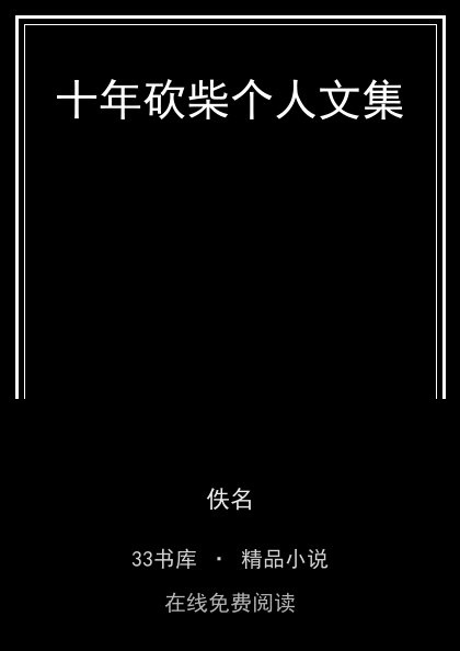 十年砍柴个人文集封面