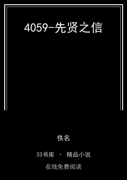 4059-先贤之信封面